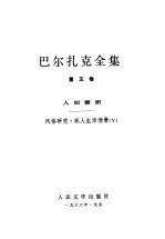 巴尔扎克全集  第5卷  人间喜剧  风俗研究  私人生活场景  5