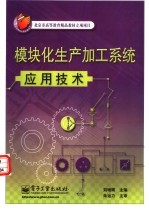 模块化生产加工系统应用技术