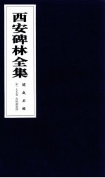 西安碑林全集  175卷  开成石经  春秋谷梁传