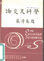 论交叉科学