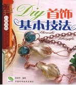 Diy首饰基本技法