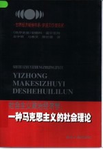 社会主义政治经济学  一种马克思主义的社会理论