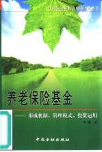 养老保险基金  形成机制、管理模式、投资运用