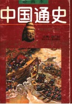 绘画本中国通史  第3卷  魏晋南北朝