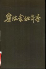 宁波金融年鉴  1989