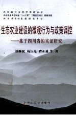 生态农业建设的微观行为与政策调控  基于四川省的实证研究