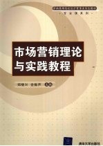 市场营销理论与实践教程