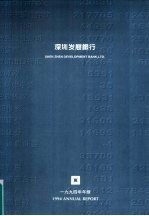 深圳发展银行  1994年年报