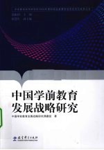 中国学前教育发展战略研究