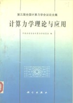 计算力学理论与应用  第三届全国计算力学会议论文集