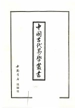 中国古代易学丛书  49