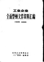 工业企业全面整顿文件资料汇编