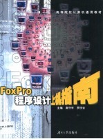 FoxPro程序设计上机与考试指南