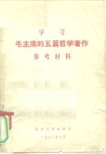 学习毛主席的五篇哲学著作参考材料