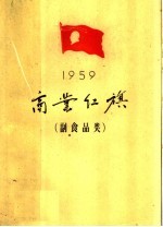 1959年商业红旗  副食品类