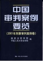 中国审判案例要览  2001年刑事审判案例卷