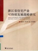 浙江省住宅产业可持续发展战略研究