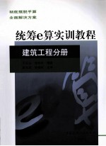 统筹e算实训教程  建筑工程分册