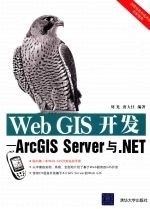 Web GIS开发  ArcGIS Server与.NET