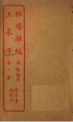 杜阳杂编  玉泉子