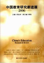 中国教育研究新进展  2006