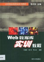 Web数据库实训教程