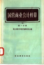 国营商业会计核算  第1分册