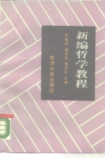 新编哲学教程