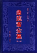 曲肱斋全集  第3册