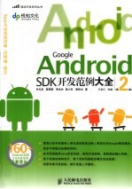 Google Android SDK开发范例大全  第2版