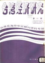 台湾经济研究  11  台港及海外中文报刊资料专辑  1987