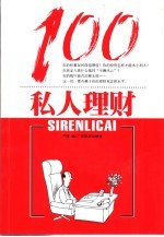 私人理财100