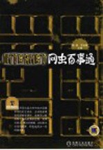 Internet网虫百事通