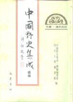 先秦-清末民初  中国野史集成续编  9