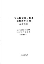 热工仪表及自动装置专业教学计划  参考草案  及专业课程教学大纲  参考草案  互换性原理与技术测量教学大纲  高等工业学校本科五年制仪器类专业适用