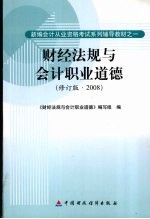 财经法规与会计职业道德  修订版·2008