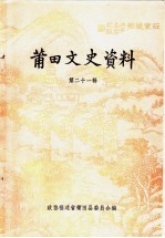 莆田文史资料  第21辑  “三胞”专辑