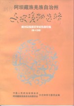 阿坝藏族羌族自治州文史资料选辑  第15辑  威师校教育专辑：献给建国五十周年人民政协成立五十周年