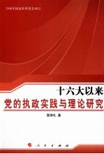 十六大以来党的执政实践与理论研究