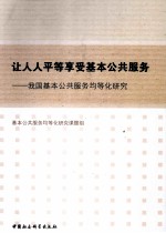 让人人平等享受基本公共服务  我国基本公共服务均等化研究