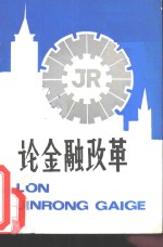 论金融改革-中南五省  区  金融学会第三次金融理论研讨会论文集