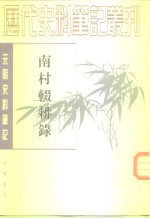 元明史料笔记丛刊  南村辍耕录