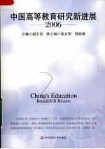 中国高等教育研究新进展  2006