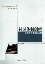 社区体制创新  以苏州平江社区为例