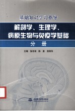 基础知识学习指导  解剖学、生理学、病原生物与免疫学基础分册