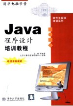 Java程序设计培训教程