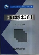 工程CAD技术及应用