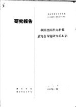 研究报告  我国出国举办科技展览会课题研究总报告