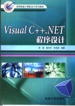 Visual C++.NET程序设计