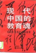 现代中国的教育魂  毛泽东与现代中国教育